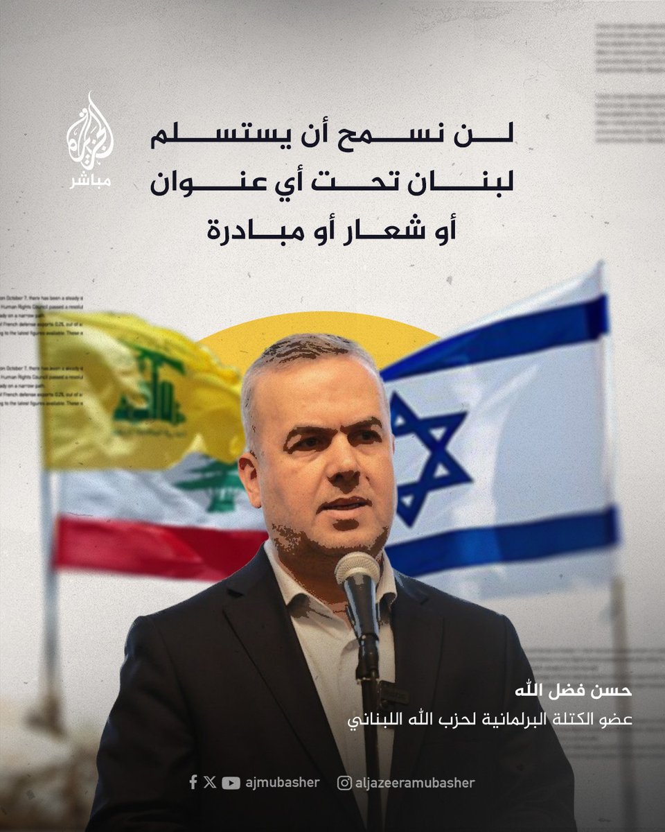 عضو الكتلة البرلمانية لحـ ـزب الله اللبناني حسن فضل الله: لا نبحث عن الحـرب ولا نريدها ولكننا لن نقبل الاستسلام أمام العدو الإسرائيلي

#الجزيرة_مباشر