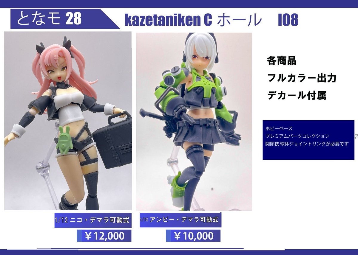 風谷軒　Cホール　I08
となモ8 、新規でニコの可動フィギュアを販売致します
翌日のBOOTH通販も行います
#となモ8  #ゼンゼロ 📷 
#zzzero