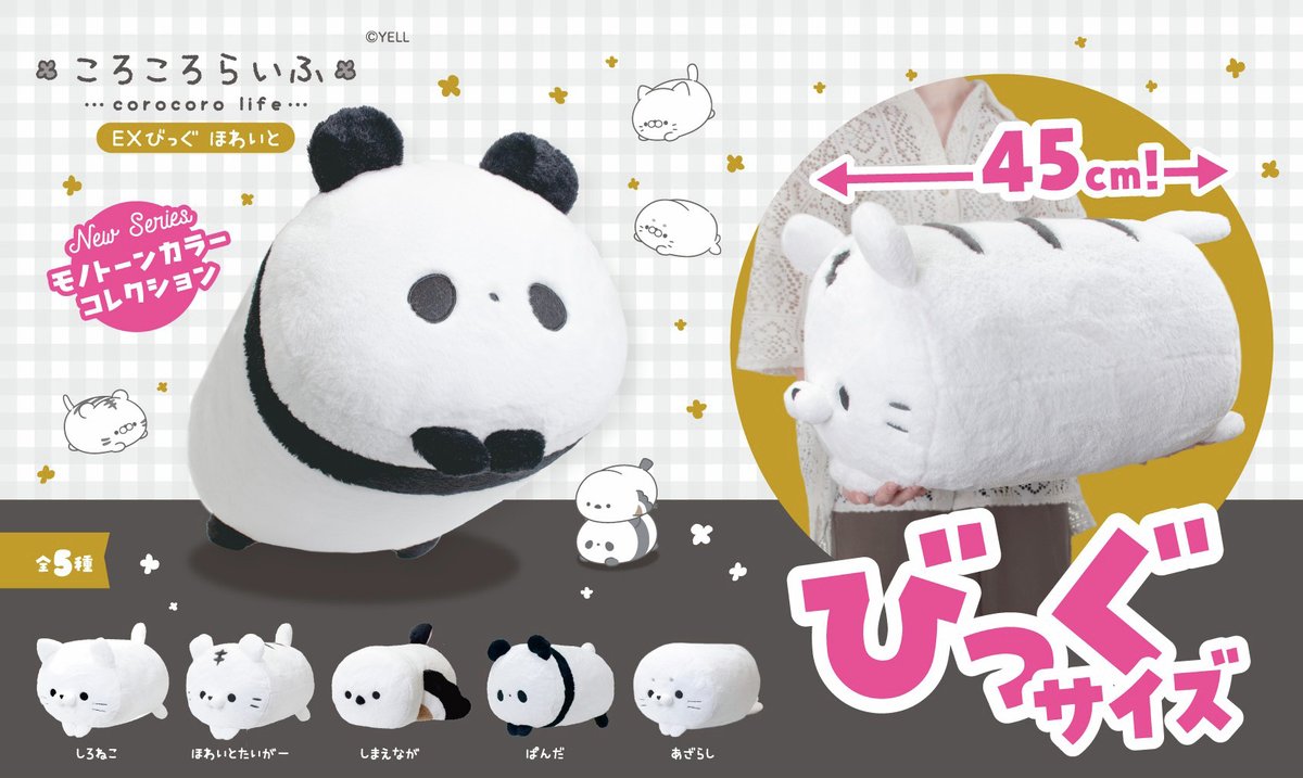 新品　ころころらいふ　EXびっぐ　ほわいと　モノトーンカラーコレクション 新品 ころころらいふ EXびっぐ ほわいと ぬいぐるみ モノトーンカラー