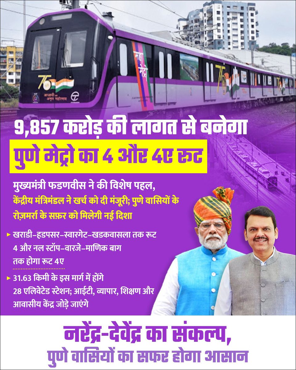 खराडी-हडपसर-स्वारगेट-खडकवासला तक रूट 4 और नल स्टॉप-वारजे-माणिक बाग तक होगा रूट 4ए

▶ 31.63 किमी के इस मार्ग में होंगे 28 एलिवेटेड स्टेशन; आईटी, व्यापार, शिक्षण और आवासीय केंद्र जोड़े जाएंगे
<a href="/Dev_Fadnavis/">Devendra Fadnavis</a>