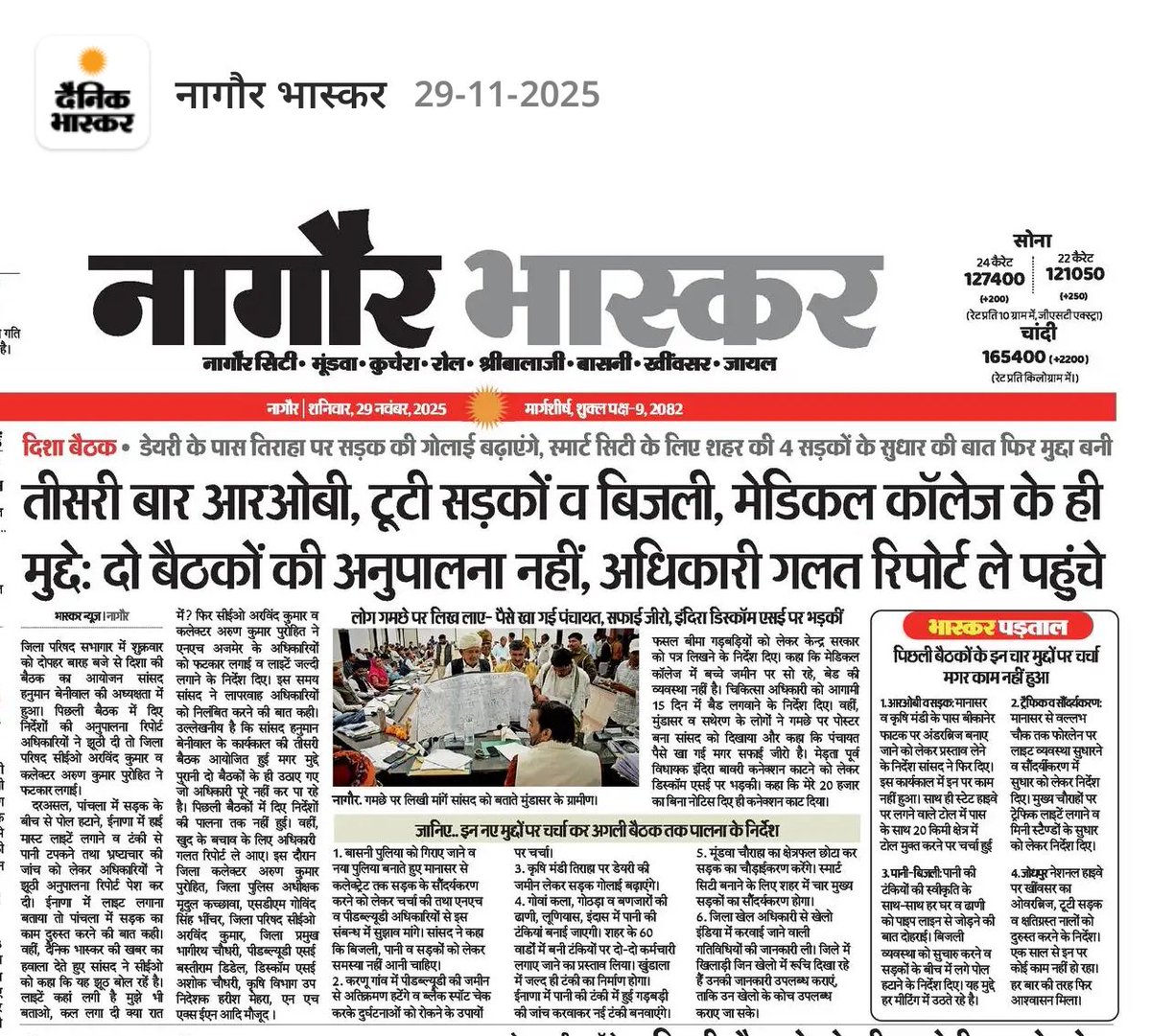 hanumanbeniwal's tweet image. कल नागौर में हुई दिशा बैठक से जुड़ी समाचार पत्रों में प्रकाशित खबरें |