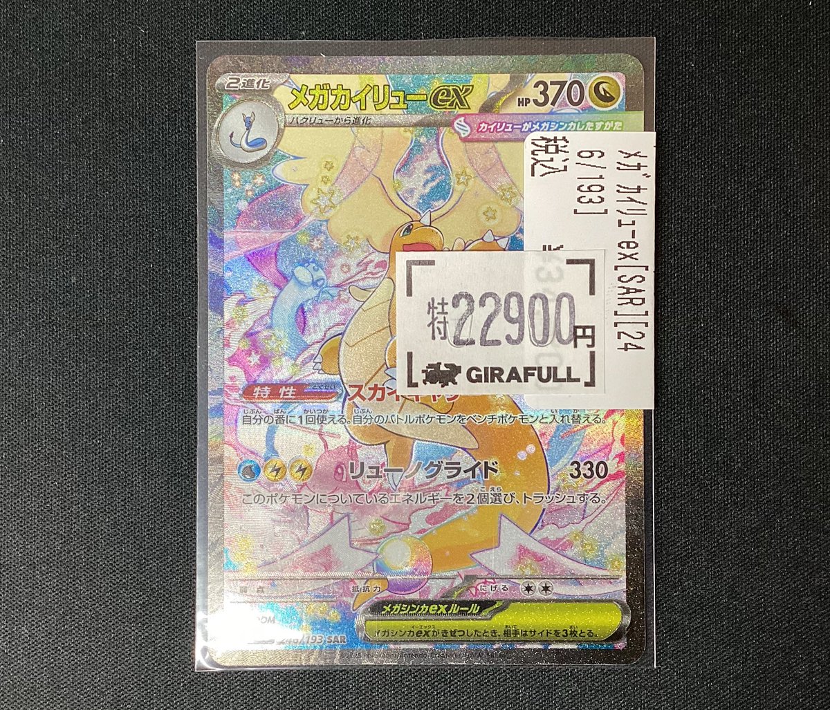 メガカイリューex HP370 SAR メガカイリューex (SAR) {246/193} [M2a