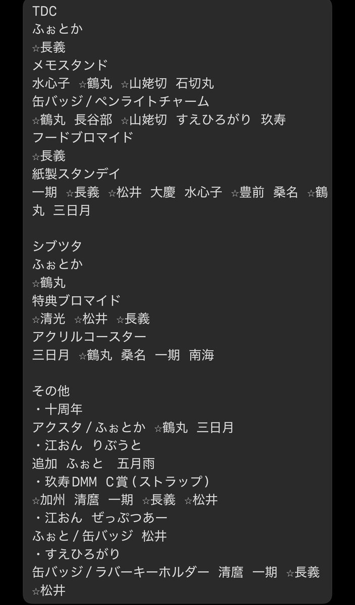 【譲渡/交換】刀ミュTDC 特典 ブロマイド

譲
★肥前 後家 大倶利伽羅 和泉守 大慶 小竜 鶴丸(画像なし)
☆青江 明石 笹貫 
○ソハヤ 長曽祢 小狐丸 巴 篭手切 村正 鬼丸

求
★¥500
☆¥400
○¥300
画像3

★↔️☆or○含めたお取引優先。本日TDC手渡し。
お気軽にお声掛けください。