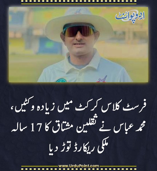 DailyUrduPoint's tweet image. خبر کی مزید تفصیل جانئیے
urdupoint.com/n/4633759

#MohammadAbbas #FirstClassCricket #SaqlainMushtaq #CricketRecord