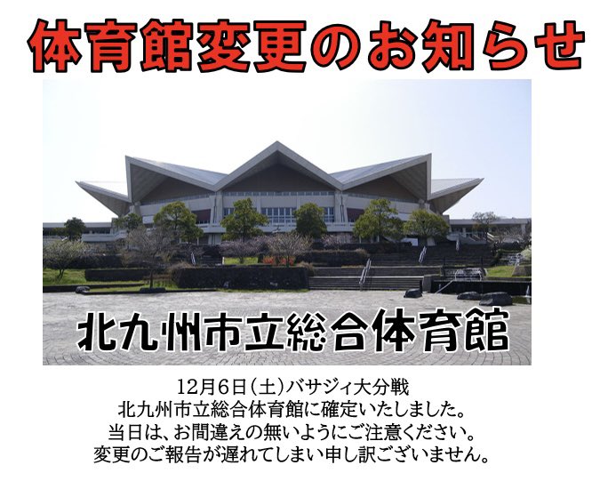 bork_kitakyushu's tweet photo. 12月6日（土）バサジィ大分戦 会場変更のお知らせ

北九州メディアドームで予定しておりました試合会場が
北九州市立総合体育館に変更となりましたのでお知らせいたします。
つきましては、ご来場お間違えの無いようお願い申し上げます。 https://t.co/kO7lbeiQAW