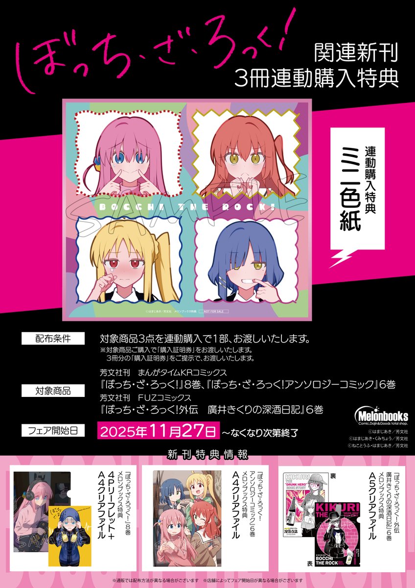 絶賛発売中٩꒰ ˘ ³˘꒱۶~♡ 『ぼっち・ざ・ろっく! 8』 「はまじあき
