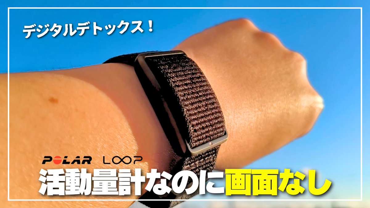 GADGETLOG_JP's tweet image. 北欧からやってきたデジタルデトックス特化型バンド「POLAR Loop」の先行レビューです。スクリーンレスという潔さで情報疲れを感じている方に特におすすめです。しっかりヘルスケア測定やスポーツモードももちろんあります😊
youtu.be/gR_vevFdBts
#polarloop #polarjapan #デジタルデトックス