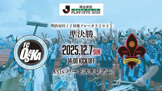 鳥取プレーオフ J3リーグ3位になったFC大阪はプレーオフの成績上位クラブに与えられる