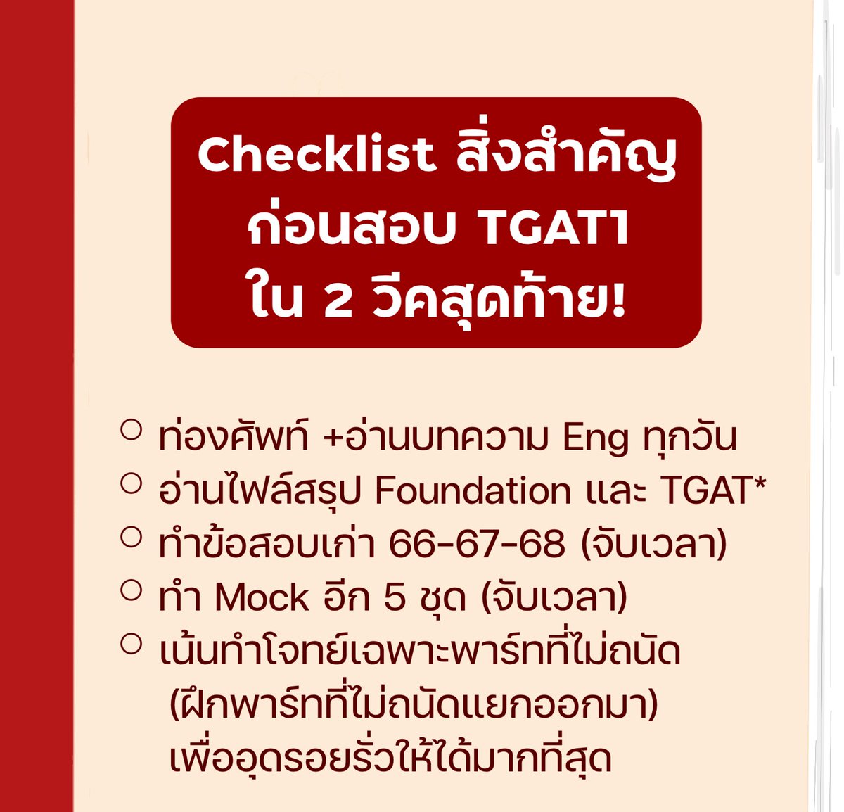 pmooktutor's tweet image. แจก Checklist สิ่งที่ควรทำ 2 อาทิตย์ก่อนสอบ TGAT1 #dek69 

ใกล้จะสอบกันแล้วเด็ก ๆ สิ่งที่ต้องทำก่อนสอบที่สุดขอเน้นย้ำว่าอยากให้เน้นศัพท์กับการอ่านมากที่สุดค่ะ 

ไฟล์สรุปทั้งหมดที่ต้องใช้ไม่ว่าจะเป็นศัพท์ วลี สำนวน แกรมมาร์ทั้งหมด drive.google.com/drive/folders/…