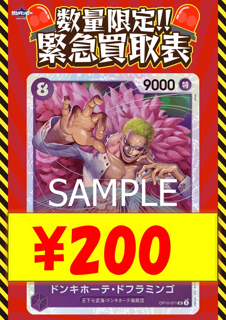 ⚠️＃ワンハッピー買取表⚠️ ドンキホーテ・ドフラミンゴ「SR」(紫