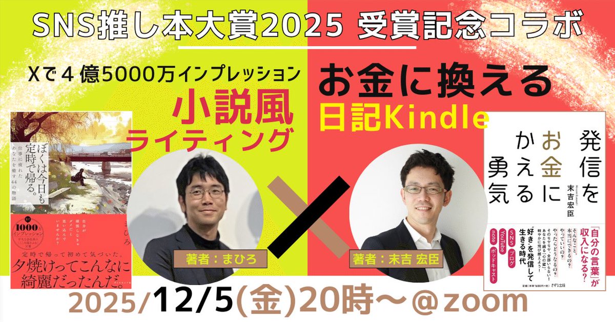 【セミナーのお知らせ】
SNS推し本大賞を受賞した末吉さんとコラボセミナーをいたします✨

第一部:小説風ライティングのコツ
第二部:お金に変える日記Kindle

AI時代にライティングをどう活かすのか？末吉さんか私の本をお持ちの方は無料です。ぜひご検討くださいませ。

お申し込みはコメント欄へ↓
