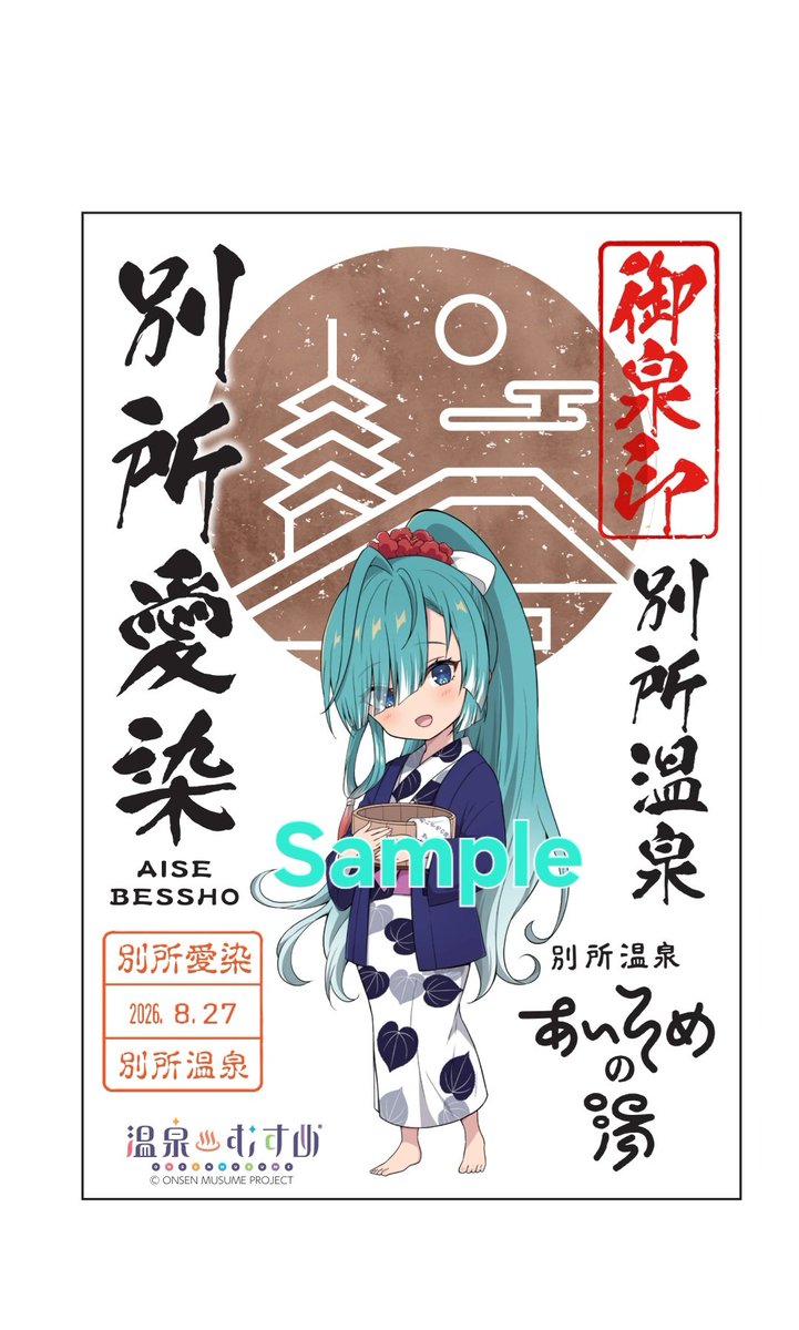 温泉むすめ 御泉印 (@onmusu_onsenin) / Posts / X