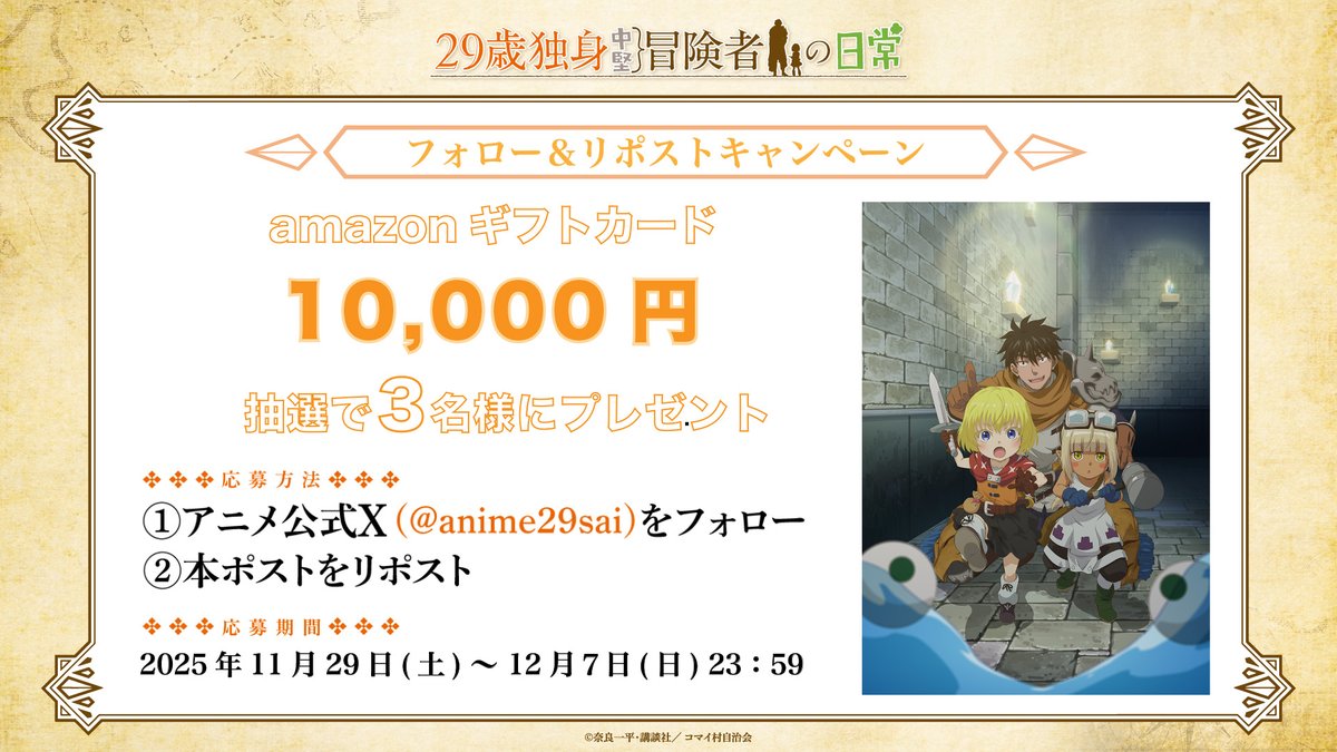 anime29sai's tweet image. ╭━━━━━━━━━╮
   29の日 プレゼントCP  
╰━━━━ｖ━━━━╯

#29歳独身中堅冒険者の日常
フォロー＆リポストキャンペーン 

「29の日」を記念して、 
毎月29日にプレゼントキャンペーンを実施！

第2弾はamazonギフトカード1万円分
を抽選で3名様にプレゼント🎉…