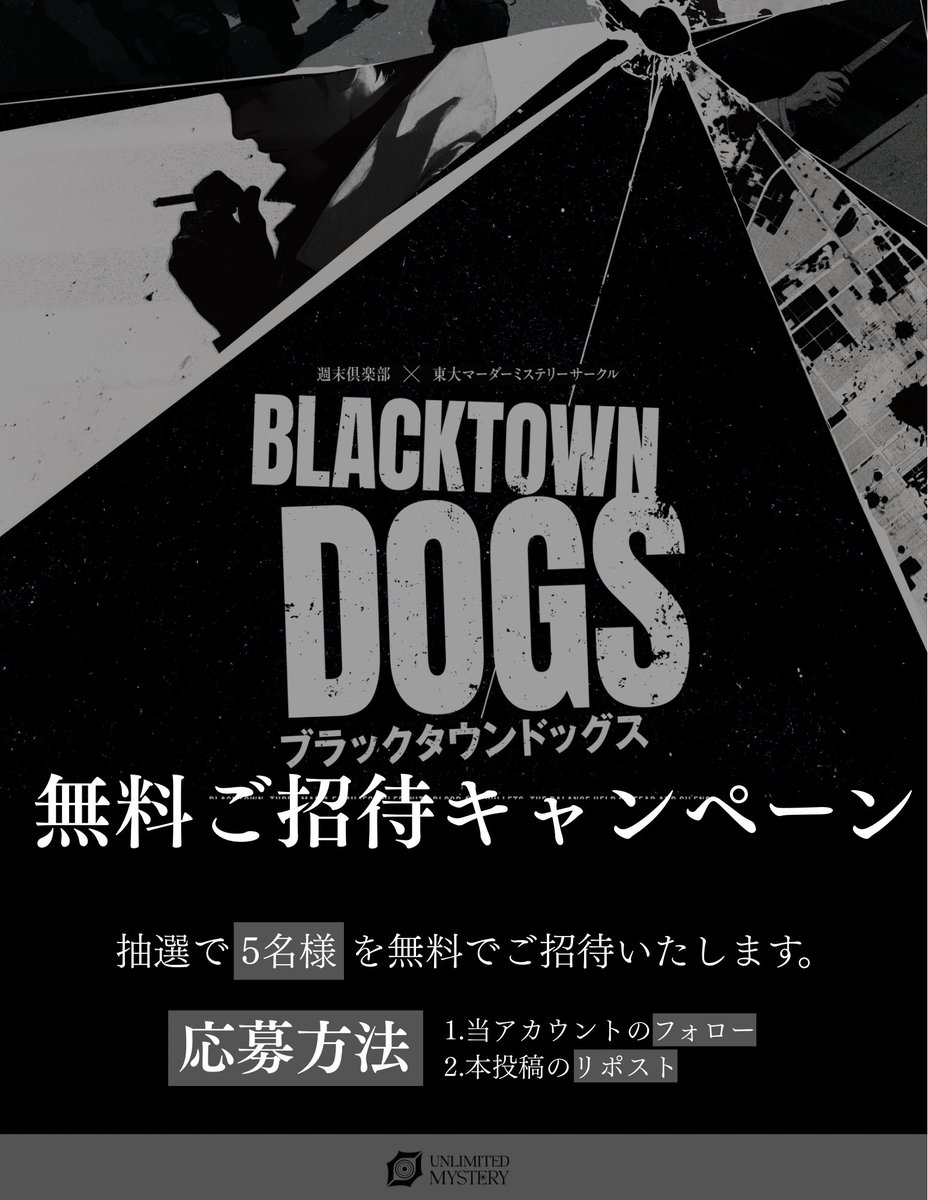 東大マーダーミステリーサークル tweet media
