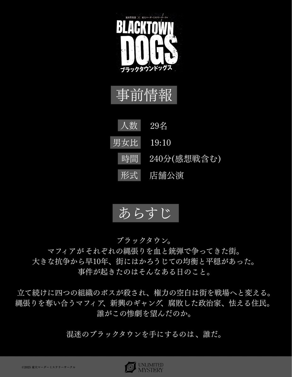 週末倶楽部×東大マダミス
🎩ブラックタウンドッグス🎩

4人の死体、4つの勢力、ただ1つの勝者
29人用マーダーミステリー

▼無料招待キャンペーン×5名様！
🔄フォロー＆リポストで参加
⏰〜12/5 21時

▼公演詳細
1月以降の貸切のご予約を開始いたします。

▼貸切のご予約
当アカウントのDMまで