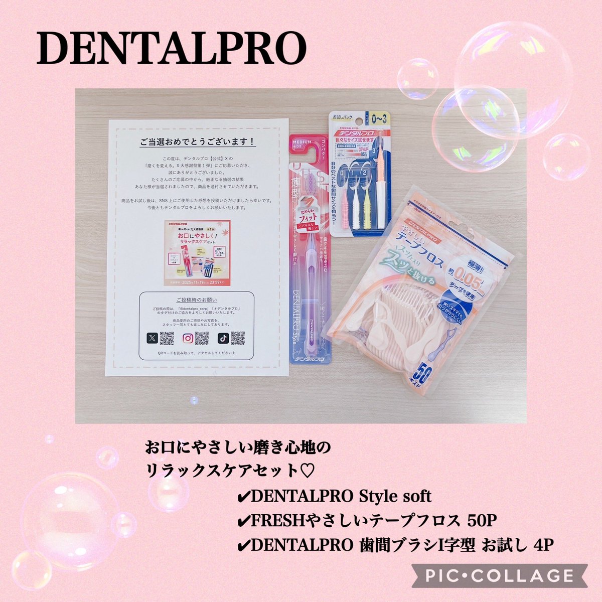 #デンタルプロ 【<a href="/Dentalpro_corp/">デンタルプロ【公式】</a> 】様より｢磨くを変える。✕大感謝祭第1弾」キャンペーンに当選🎉⋆꙳

初めて使う・知るアイテムばかりで、テープタイプのフロスを使うのが楽しみ🦷🪥✨
今、歯石取りや虫歯治療に通っているのでホームケアもしっかり行いたいと思います📣✊🏻