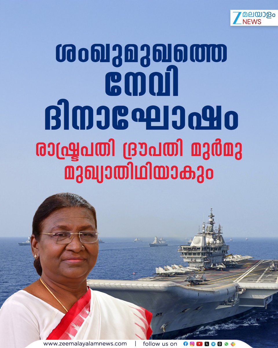 ZeeMalayalam's tweet image. ശംഖുമുഖത്തെ നേവി ദിനാഘോഷം, രാഷ്ട്രപതി ദ്രൗപതി മുർമു മുഖ്യാതിഥിയാകും
#NavyDay #DroupadiMurmu #ZeeMalayalamNews