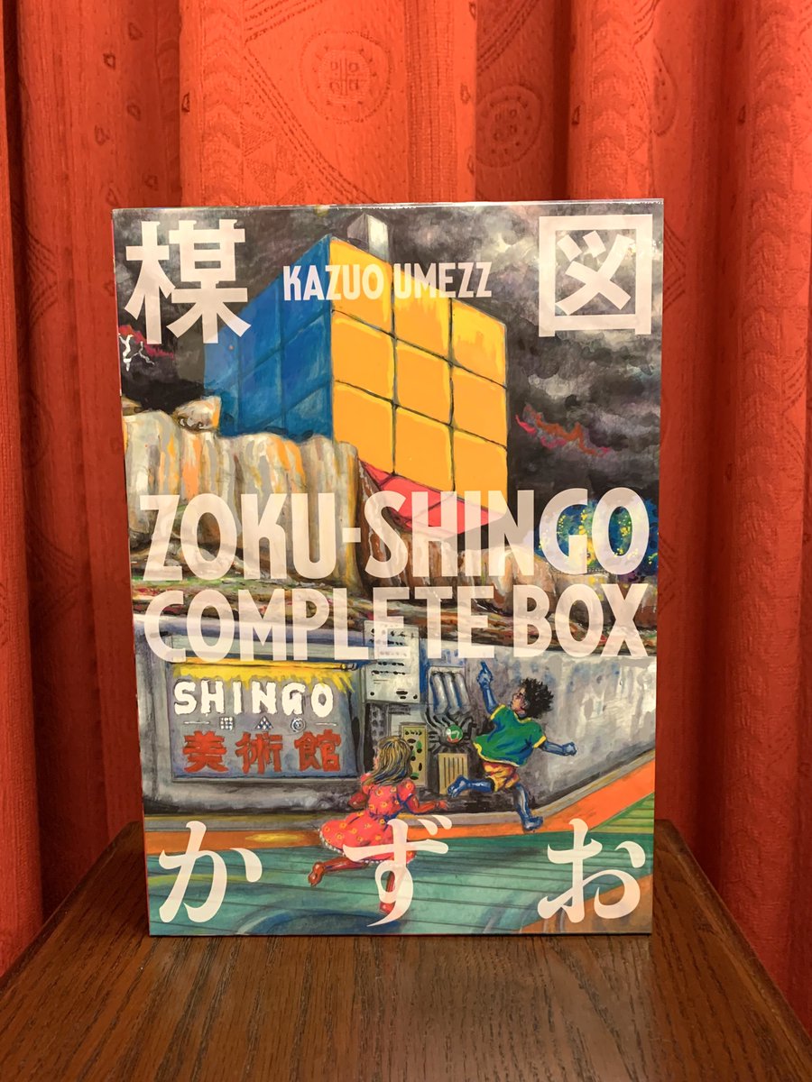 楳図かずお師の『ZOKU-SHINGO COMPLETE BOX』（小学館）を入手。感動。