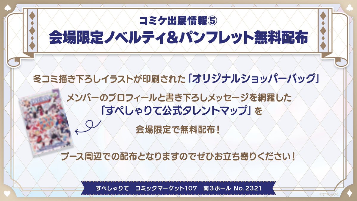 ♠️♥️すぺしゃりて 冬コミ出展情報⑤♦️♣️

会場限定ノベルティの無料配布も👀
細かいプロフィールを網羅した豪華フルカラーの小冊子「SPECIALS！」
描き下ろしイラストを使用した楽しいショッパーバッグも数量限定でお渡しします🛍️

#C107
#コミックマーケット107
#すぺしゃりてコミケ