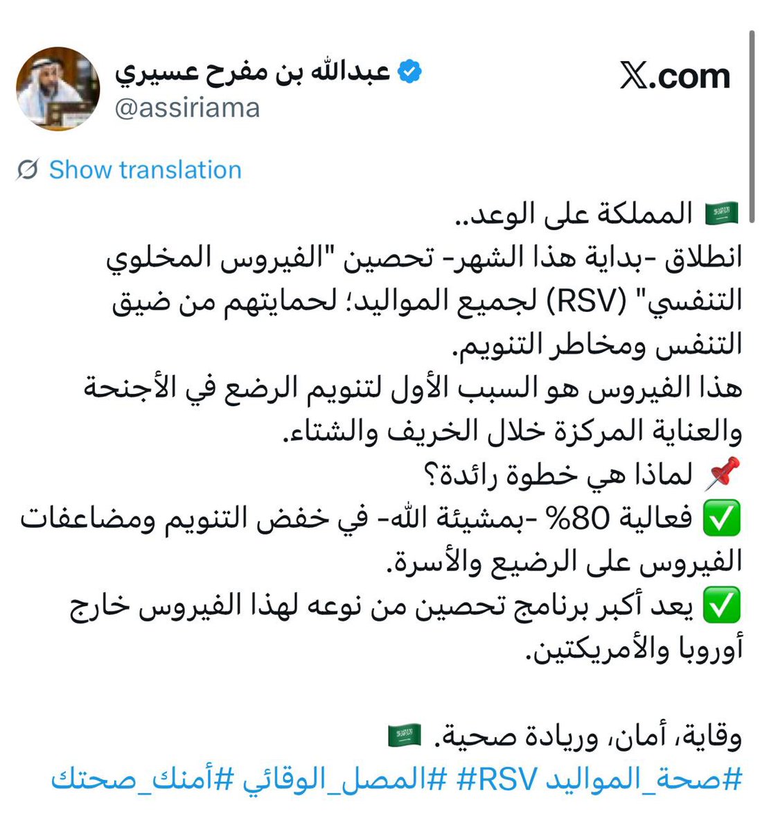 الحمدُ لله أولًا وآخرًا، ظاهرًا وباطنًا… نسألُ الله أن يجعلَ في هذا العمل نفعًا ووقايةً وحمايةً – بفضله تعالى – لأطفالِنا الأعزّاء.

خالص الشكر لوزارةِ الصحة، و«وقاية»، وجميع الجهاتِ الصحيةِ الحكومية ذات الصلة، وشكرٌ خاصٌّ لزملائي وزميلاتي في لجنة SIBRO الكرام.

It’s truly a