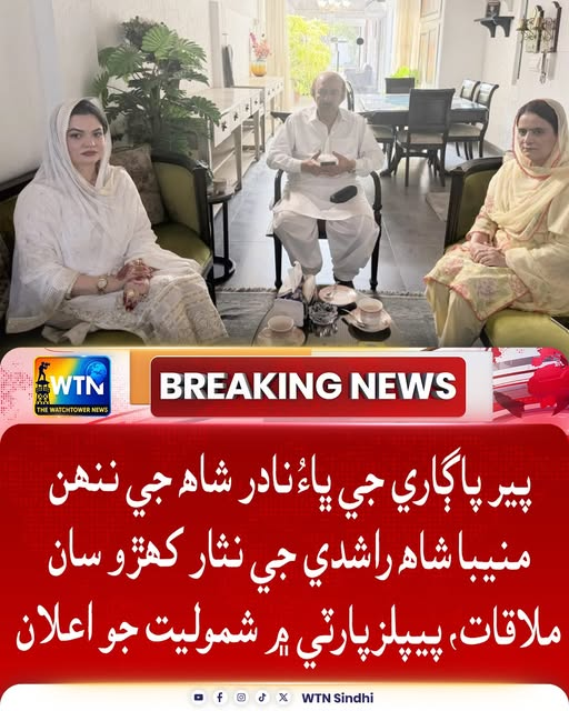 پير پاڳاري جي ڀاءُ نادر شاھ جي ننھن  منيبا شاھ راشدي جي نثار کھڙو سان  ملاقات، پيپلزپارٽي ۾ شموليت جو اعلان
#wtn #wtnsindh #ManebaShahRashdi #NisarKhuhro
#PPP #PoliticalJoining