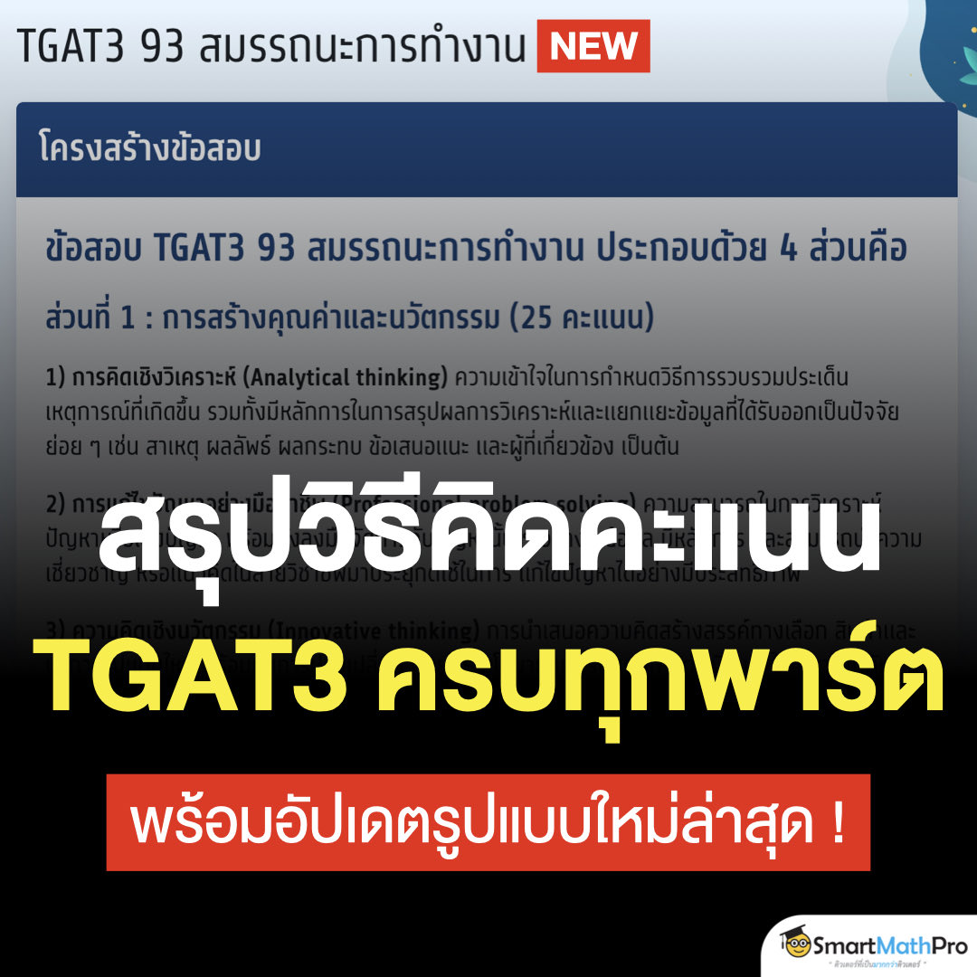 PanSmartMathPro's tweet image. อัปเดต ! วิธีคิดคะแนน #TGAT3
ฉบับใหม่ล่าสุดจาก ทปอ. 🔥 
ครบทุกพาร์ตสำหรับ #Dek69
.
#TGAT #TCAS #TCAS69