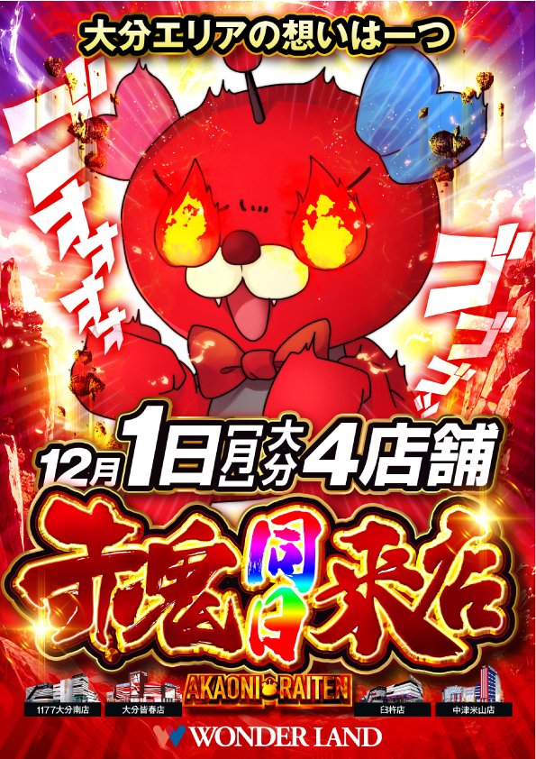 緊急告知🚨】 明日‼️ 初＊大分県ワンダー 4店舗合同 ✨スロパチグッズ