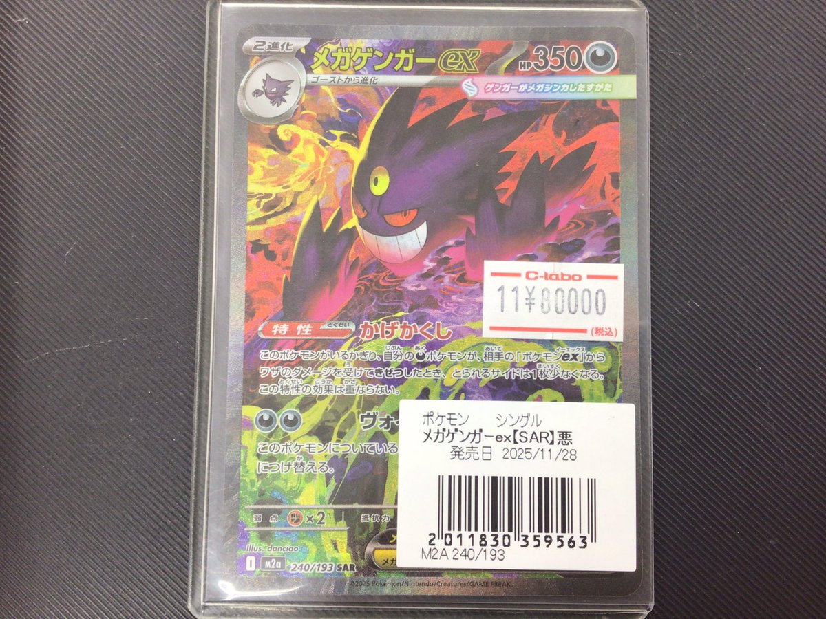 ポケカ販売情報】 😈メガゲンガー ex SAR ¥80000-😈 お買取させて