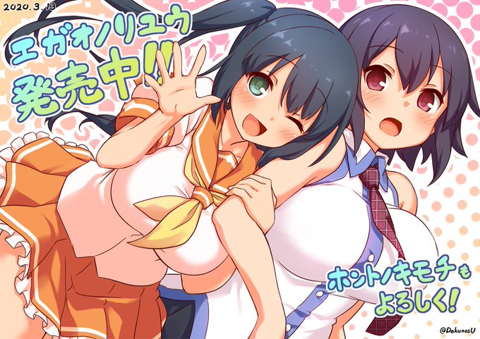 エガオノリユウ
 https://t.co/ZAFm0phdWP  おかげさまでエガオノリユウ、累計1万4000本、記念ボックスなど合わせて2万本突破しました。購入・プレイしてくださった方、本当に感謝です(-人-)アリガタヤ 