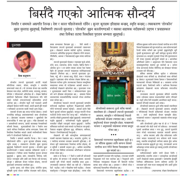 आदरणीय शिव सङ्कल्प सरले तोरकीन उपन्यासमाथि गर्नुभएको मीठो समीक्षा, आजको नागरिक दैनिकमा ! १३ मंसिर २०८२ 
Link: nagariknews.nagariknetwork.com/arts/the-forgo…