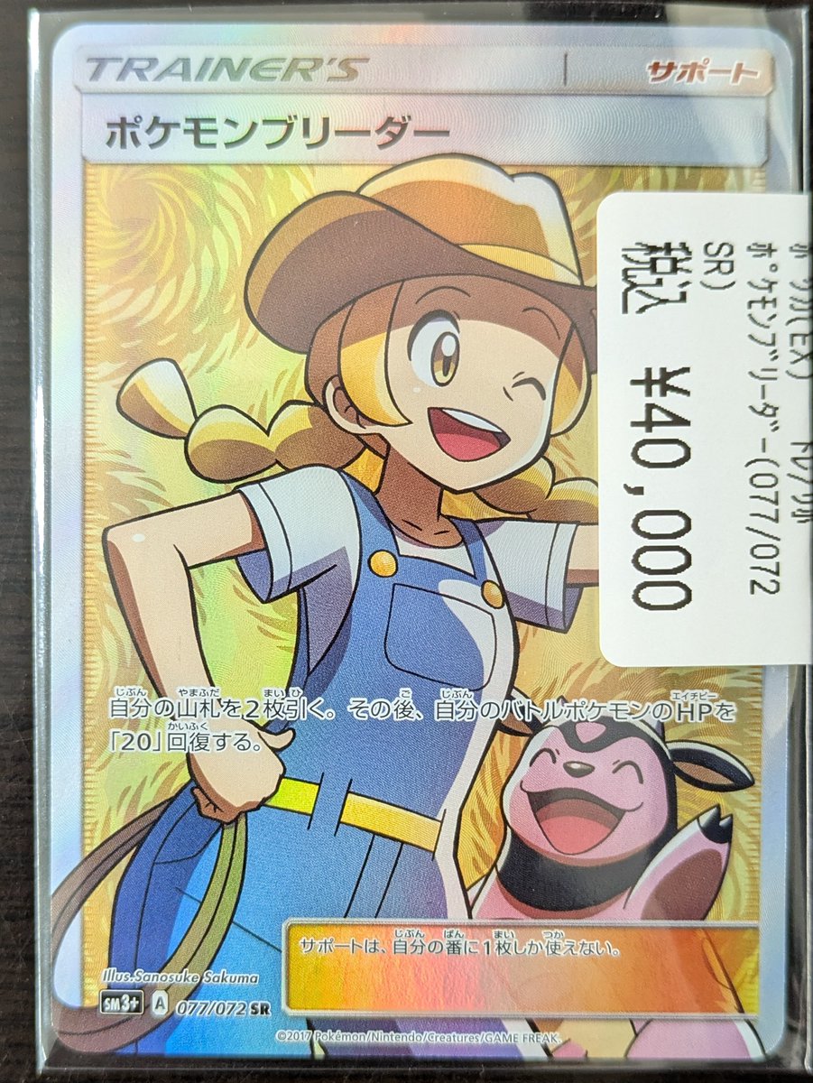 🔔商品情報🔔】 #ポケカ ポケモンブリーダー SR ￥40,000 を買い取らせ