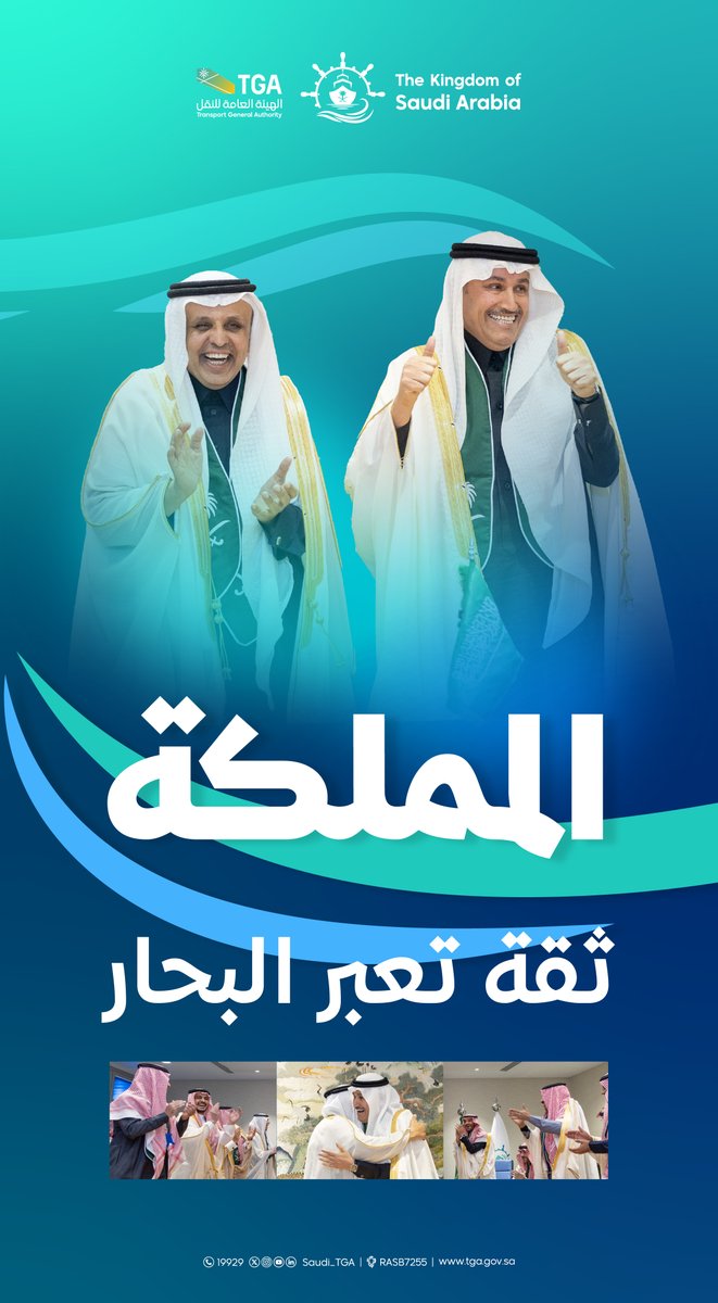 قصة وطن ينجح، وقيادة تفرح، وطموح ما يعرف حدود. 🇸🇦✨
#الهيئة_العامة_للنقل_TGA
