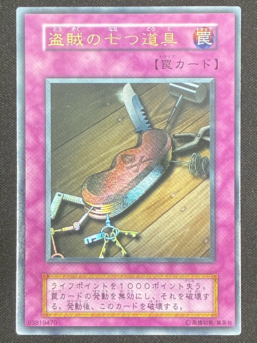 盗賊の七つ道具【初期ウルトラ】 1⃣4⃣8⃣0⃣円で販売中✨ 🔽商品写真