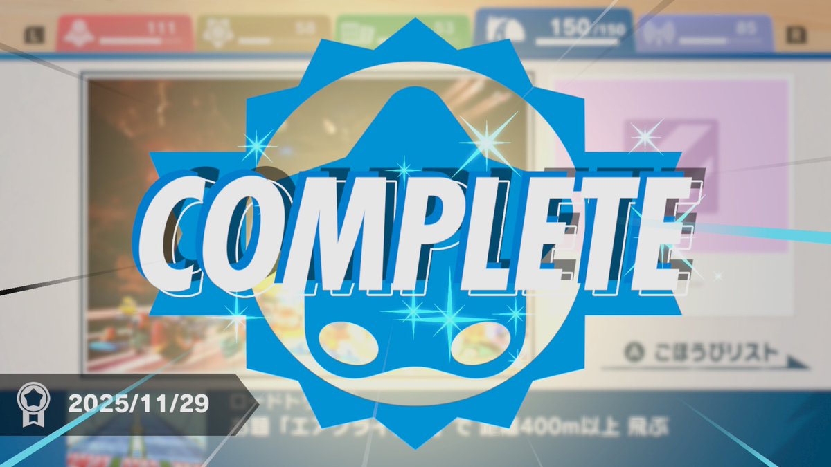 そーいや2日前にロードトリップクリアしましましましました。