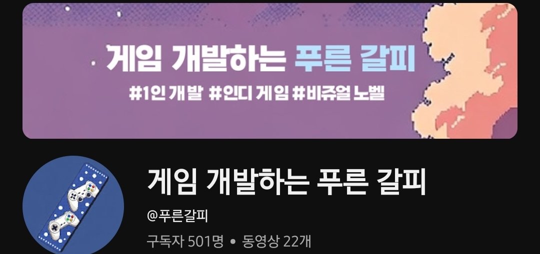 plainwater32's tweet image. 유튜브 시작하고 약 23일!
드디어 구독자 500명 돌파!
기대해주는 사람이 늘어나서 좋은데, 이 사람들을 만족시켜 줄 게임을 끝까지 만들 수 있을지 살짝 걱정됨!