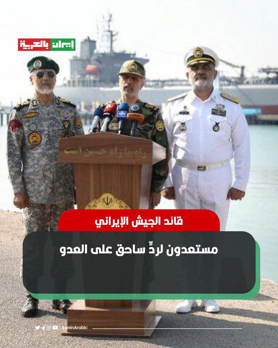 🟥 اللواء أمير حاتمي، القائد العام لجيش الجمهورية الإسلامية الإيرانية:

أن القوات المسلحة الإيرانية مستعدة لردٍّ ساحق على العدو.