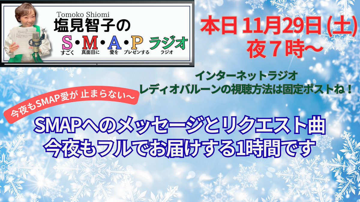 smap_ai_radio's tweet image. さあ、まもなく始まりますよ〜🎶
#SMAP を愛する私たちの1時間🌈今夜も、あなたの大好きなあの曲と、愛溢れるメッセージをお届けます。お友達にも拡散して教えてあげてね！
お相手は、「終幕のロンド」解説放送（副音声）ナレーション担当の塩見智子✨今夜も楽しく癒されてね🍀 #SMAP愛ラジオ