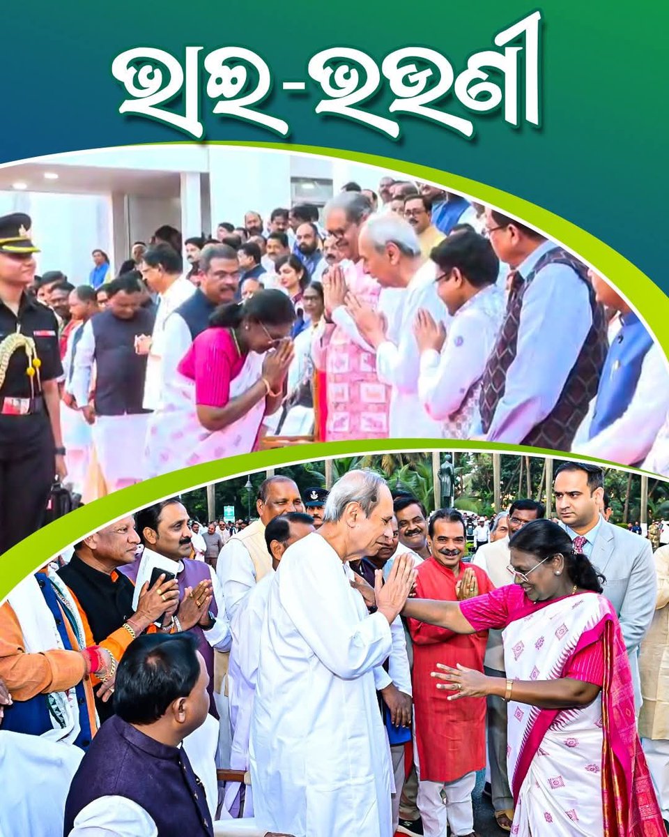 Satyajitdas8455's tweet image. ଉଚ୍ଚ ପଦବୀ ରେ ଥୂଲେ ବି କିଛି ଜାଗାରେ ମୁଣ୍ଡ ଆପେ ଆପେ ନଇଁଯାଏ ତାଙ୍କ ପାଖରେ,ଓଡ଼ିଶା ବାସୀଙ୍କ ମନ ର ରାଜା ନବୀନ ପଟ୍ଟନାୟକ।

ଏ ସମ୍ପର୍କ ଭାଇ ଭଉଣୀଙ୍କ ଭଲପାଇବାର, ସ୍ନେହର ଏବଂ ସମ୍ମାନର ❤️ 
#DroupadiMurmu  #PresidentOfIndia  #NaveenPatnaik  #Odisha 
@Naveen_Odisha @highlight