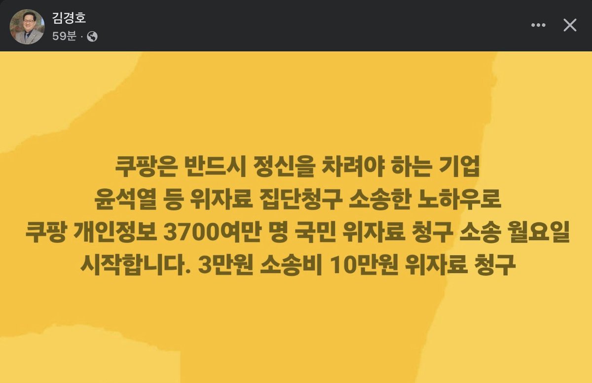 yellowknife000's tweet image. #김경호 변호사

쿠팡은 반드시 정신을 차려야 하는 기업
윤석열 등 위자료 집단청구 소송한 노하우로 쿠팡 개인정보 3700여만 명 국민 위자료 청구 소송 월요일 시작합니다.
3만원 소송비 10만원 위자료 청구