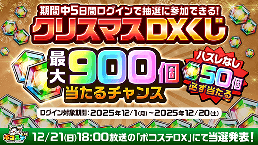 poco_dandy's tweet photo. ／
🎬ポコステDX
🎅超豪華！クリスマスDXくじ 開催🎊
＼
対象期間中に5日間ログインするだけで参加完了！

参加者全員が 🌈虹結晶50個🌈 をGETできるのじゃ‼️

さらに、当日の番組内抽選で当たれば
💠最大900個💠 の虹結晶GETのチャンスだぞぃ‼️

ぜひ参加して、当日の番組を楽しむのじゃ〜📺✨

#ポコダン #ポコステDX