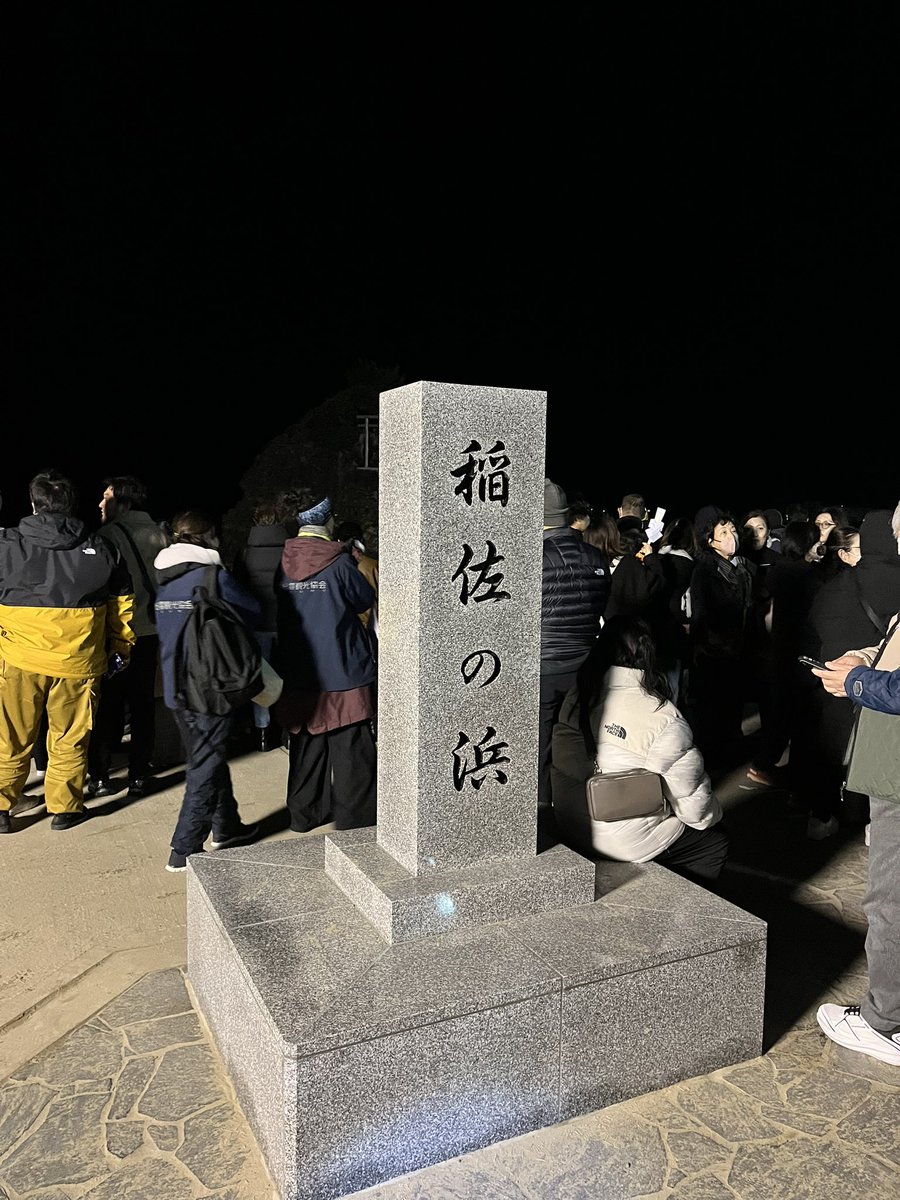 出雲にで神迎神事に参加。
凄い人！
見れなかったけど神事が始まる前に流れ星があったみたい！
良いことあるといいな！

#出雲大社
#神在月
#流星
#神迎神事
#神在祭
#稲佐の浜
