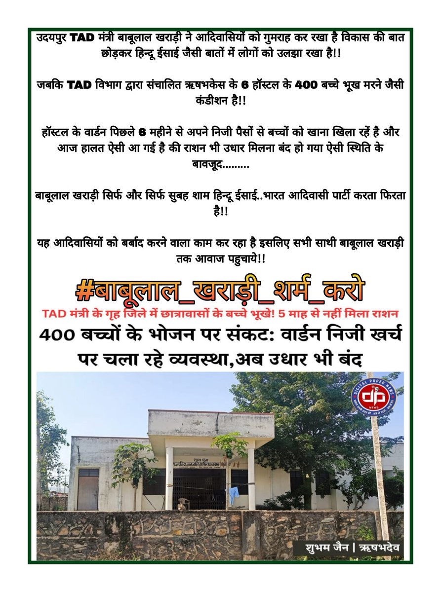 भजनलालजी आपने बाबूलाल खराड़ी को 𝗧𝗔𝗗 मंत्री बनाया है?
या भारत आदिवासी पार्टी का मेंटेनर...??
जो बाबूलाल खराड़ी धोती उठाकर डूंगरपुर दौड़ता फिरता है विभाग के हॉस्टलो में बच्चे भूखे मरने की नौबत से गुजर रहें है??
#बाबूलाल_खराड़ी_शर्म_करो 
<a href="/BhajanlalBjp/">Bhajanlal Sharma</a> <a href="/BabulalKharadiB/">Babulal Kharadi</a>