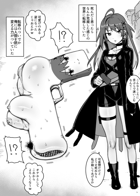 オナホ銃になっちゃいました
もはやこれは生物なのかモノなのか
↓こちらで続きが見られます!
https://t.co/pYbLcRsGoO 