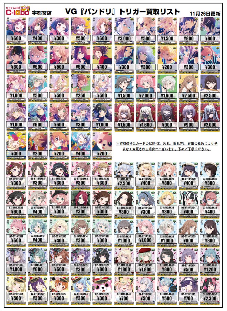 ヴァンガード 買取情報】 ⭐️VG『バンドリ』トリガー買取リストになり