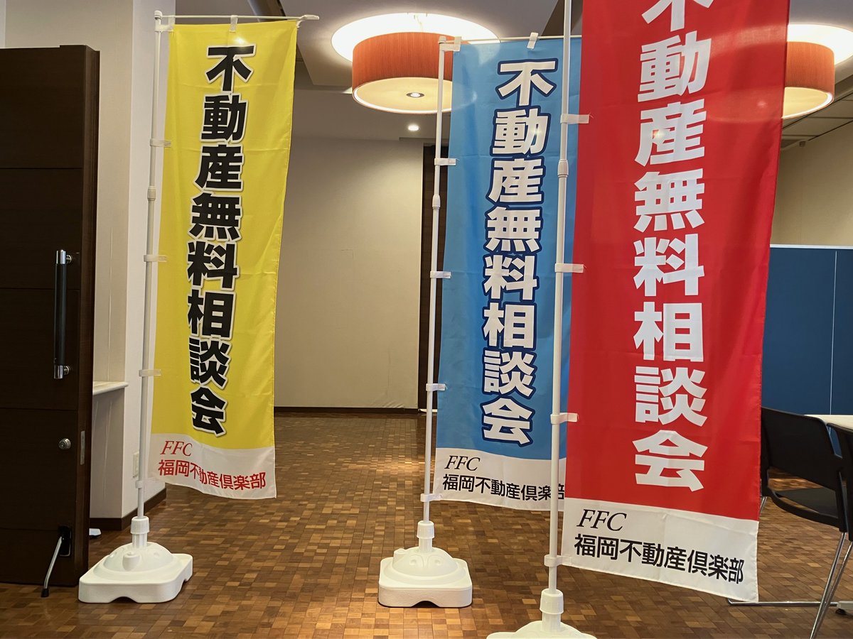 kosei2011's tweet photo. 福岡不動産倶楽部の企画「不動産無料相談会」にスタッフとして参加してきました♪
11/27(木)28(金)の2日間開催しました！
ご相談ありがとうございました♪

地元早良区の事は広成住宅にお任せ下さい♪ https://t.co/DX2f80FnXy
