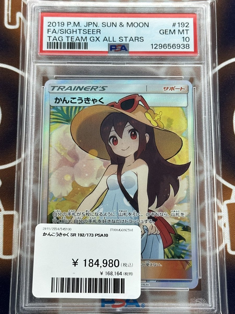 ポケモンカード 入荷情報】 かんこうきゃくPSA10入荷です👒 郵送での