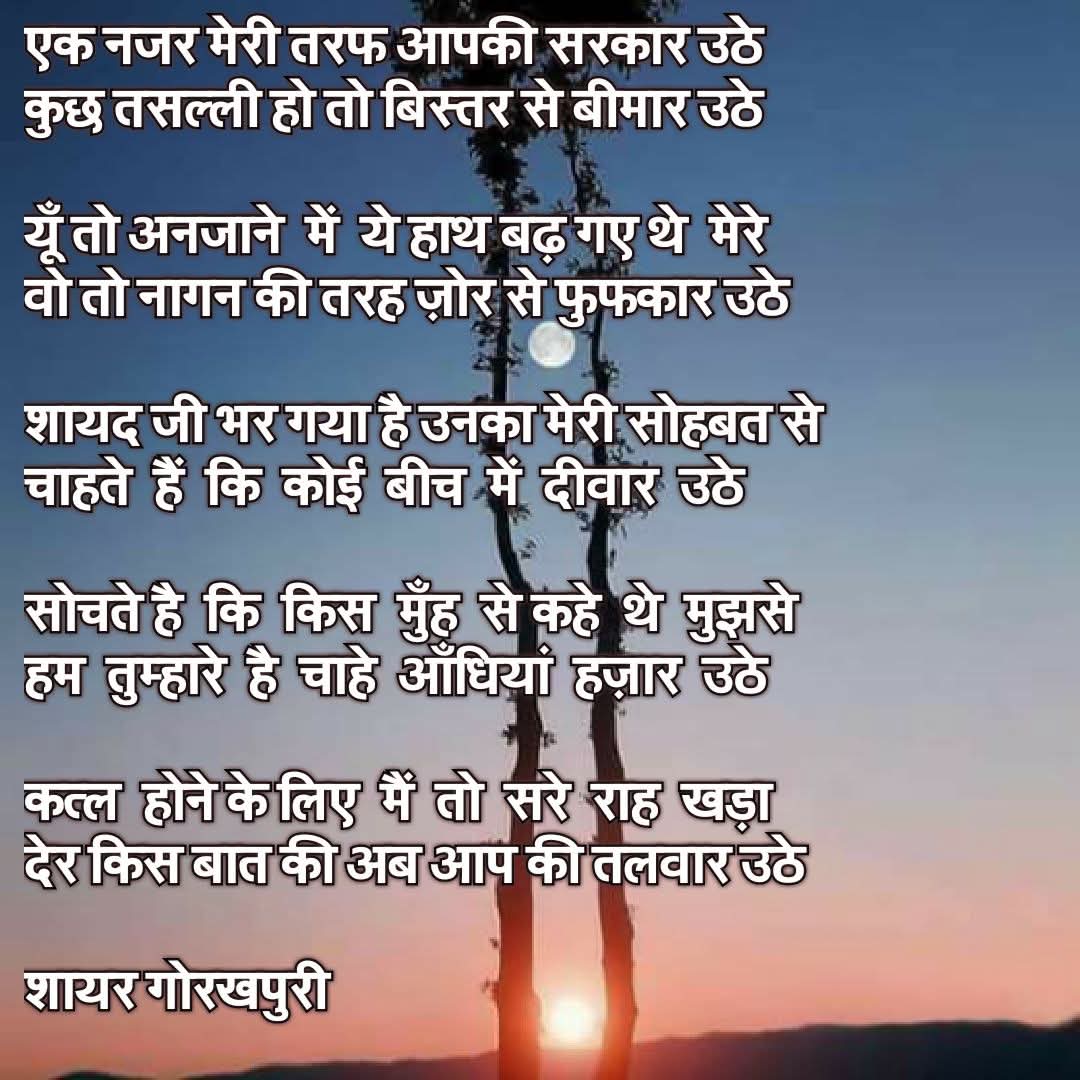 shayargorakpuri's tweet image. एक नज़र मेरी तरफ आपकी सरकार उठे
कुछ तसल्ली हो तो बिस्तर से बीमार उठे

यूं  तो  अनजाने में  ये  हाथ  बढ़ गए थे मेरे
वो तो नागन की तरह ज़ोर से फुफकार उठे

© शायर गोरखपुरी