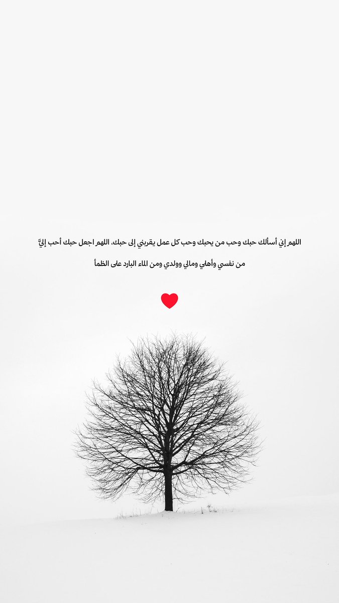 اللهم إني أسألك حبك وحب من يحبك وحب كل عمل يقربني إلى حبك، اللهم اجعل حبك أحب إليَّ من نفسي وأهلي ومالي وولدي ومن الماء البارد على الظمأ ❤️🤲🏻