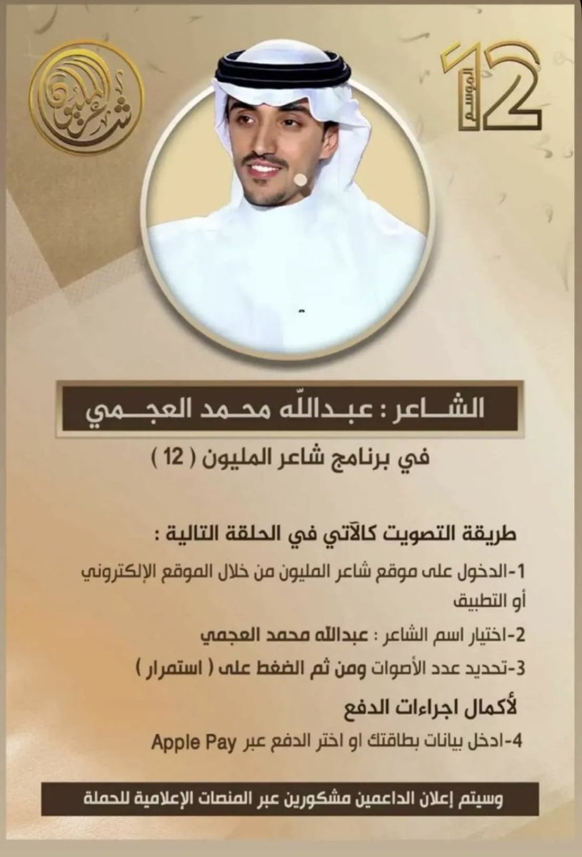 يستاهل الدعم والتصويت 👏🏻
وقفتكم معاه يامتابعيني 😍

.

#شاعر_المليون_12