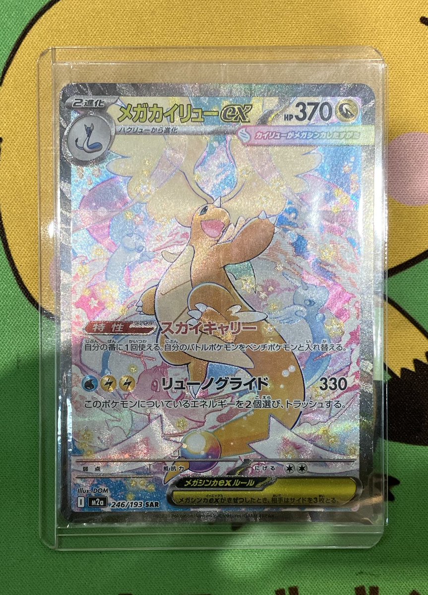 メガカイリューex SAR メガドリームex ハイクラスパック「MEGAドリーム